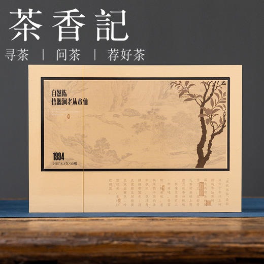茶香记自然陈悟源涧老丛1994乌龙茶武夷岩茶稀缺老丛枞韵尽显 商品图1