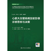 【预售】心脏大血管疾病放射影像诊断思维与决策 商品缩略图1