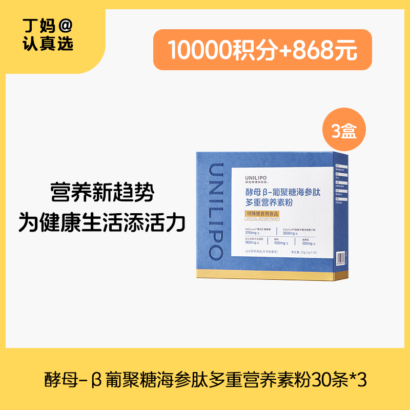 UNILIPO研知有理 酵母β葡聚糖海参萝卜硫苷营养素粉剂—积分兑换