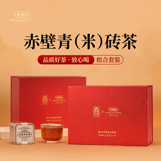羊楼洞 青米砖茶伴手礼组合120g/提 赤壁 商品图0