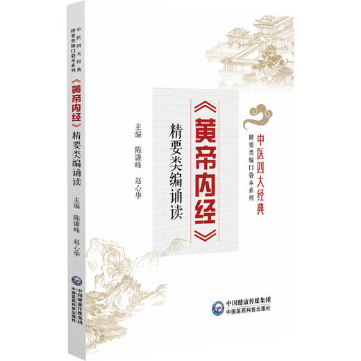 《黄帝内经》精要类编诵读 (中医四大经典精要类编口袋本系列) 陈谦峰 赵心华 供中医学生群体中医爱好者等阅读中国医药科技出版社 商品图1