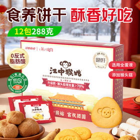 【商务冯站长】6盒装江中猴姑0糖酥性饼干陈皮酥性饼干288g/盒