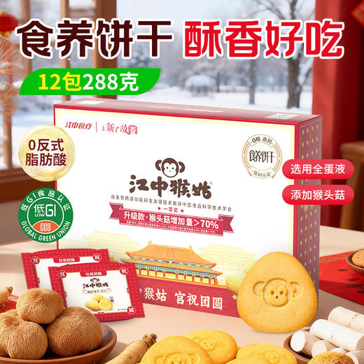 【商务冯站长】6盒装江中猴姑0糖酥性饼干陈皮酥性饼干288g/盒 商品图0