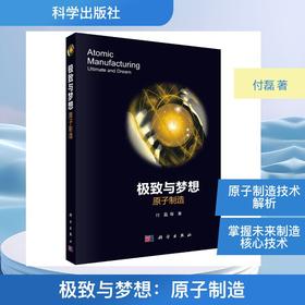 很好与梦想：原子制造
