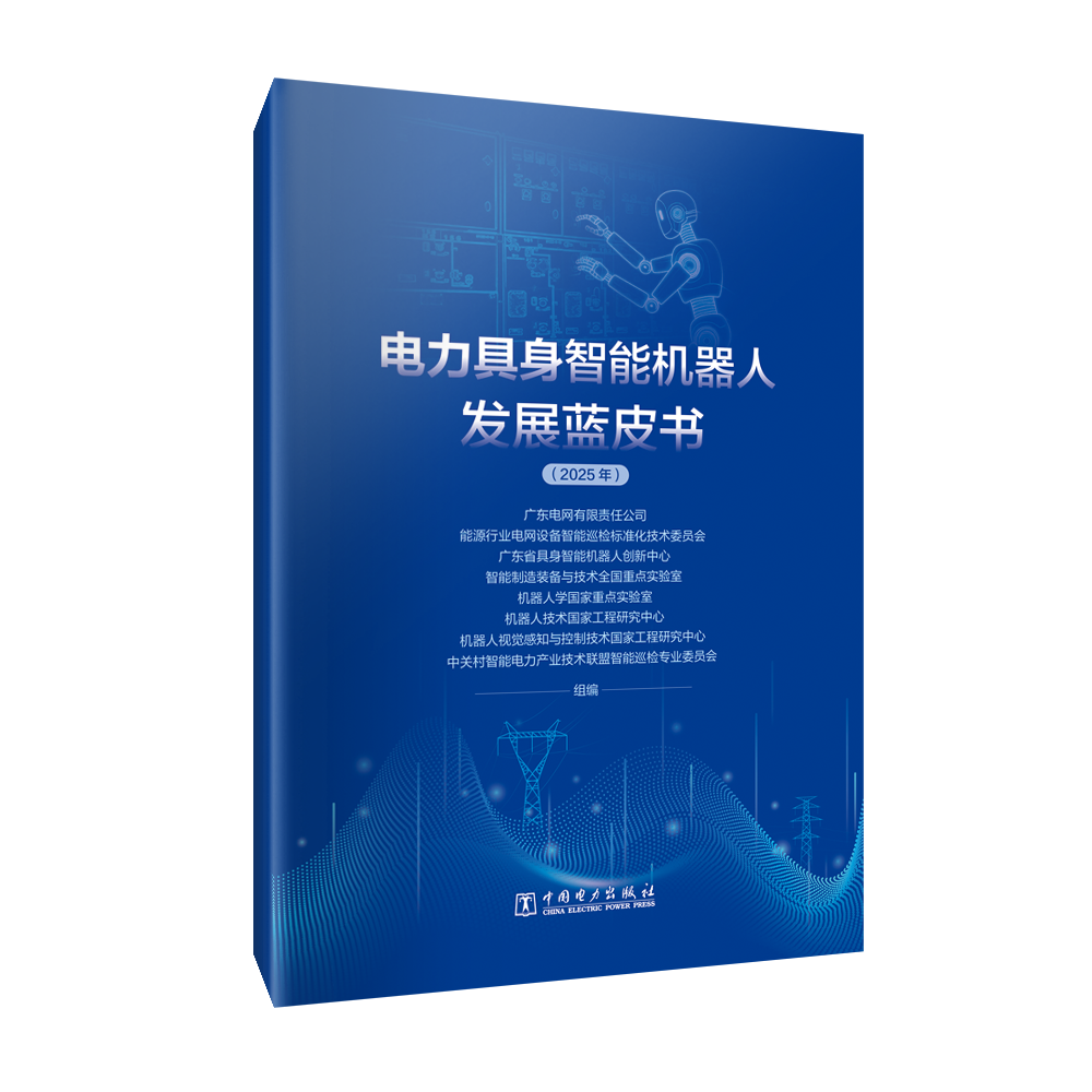 电力具身智能机器人发展蓝皮书