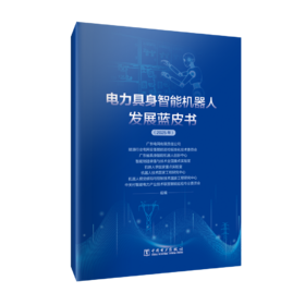 电力具身智能机器人发展蓝皮书