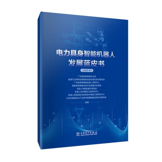 电力具身智能机器人发展蓝皮书 商品图0