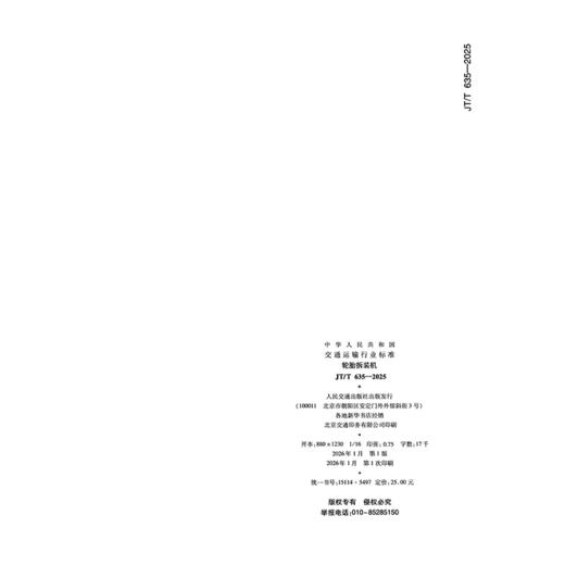 轮胎拆装机（JT/T 635—2025） 商品图1