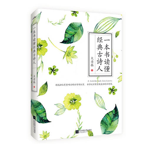 《古诗词里的快意人生》《一本书读懂经典古诗人》 商品图1