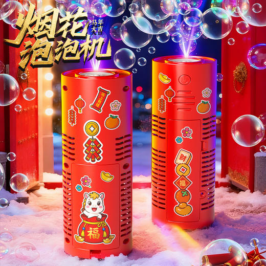 【马年限定❗️新款烟花泡泡机】新年新气象，喜气洋洋过大年！鞭炮儿童灯光全自动吹泡泡玩具男女孩礼物发光 商品图2