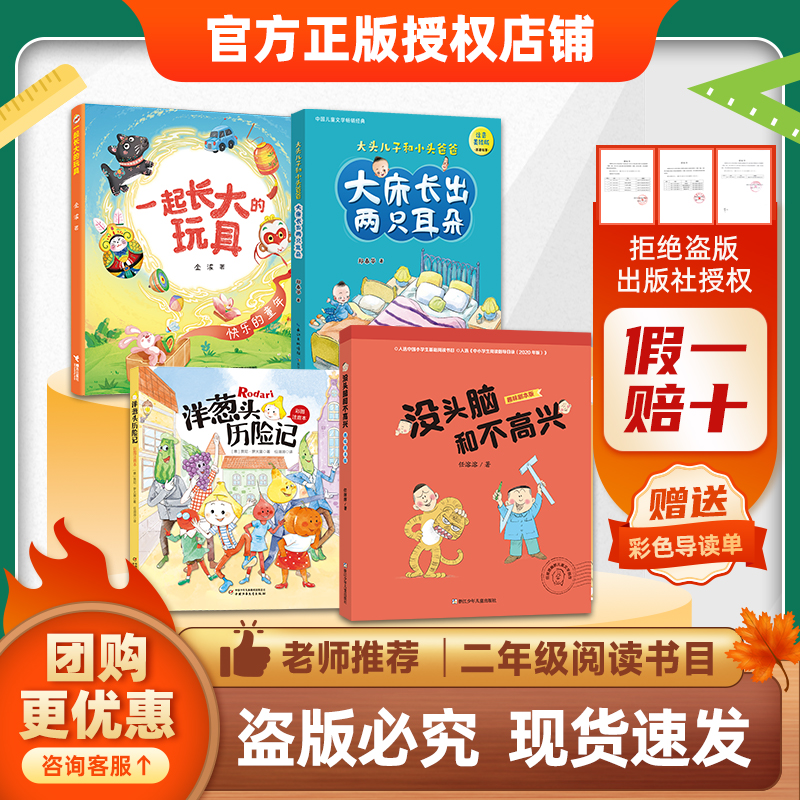 班班26春二年级【4本组合】《一起长大的玩具》 《洋葱头历险记》 《大床长出两只耳朵》（大头儿子和小头爸爸） 《没头脑和不高兴》 《夏洛的网·小猪威尔伯》 《夏洛的网·胜利时刻》赠导读单