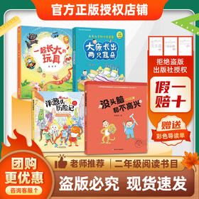 班班26春二年级【4本组合】《一起长大的玩具》 《洋葱头历险记》 《大床长出两只耳朵》（大头儿子和小头爸爸） 《没头脑和不高兴》 《夏洛的网·小猪威尔伯》 《夏洛的网·胜利时刻》赠导读单