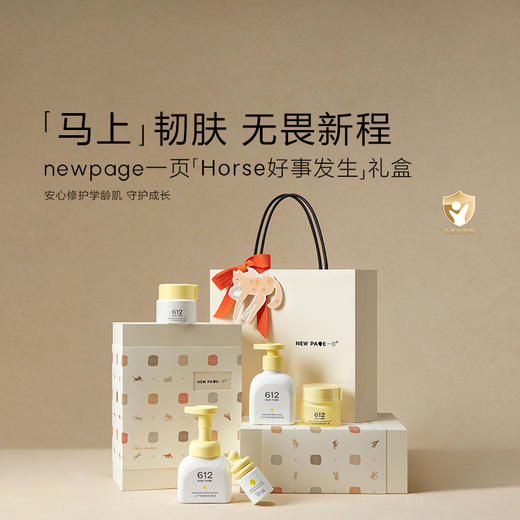 【马年限定】newpage一页学龄宝宝面霜身体乳护肤马年高奢限定礼盒 商品图1
