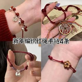 【秒杀❗️19.9抢4条🔥新年编织红绳手链】迎春接福，好运连连，带福回家！小红书同款雕刻梅花红绳手绳手工绳编织幸运手绳送闺蜜礼物马年