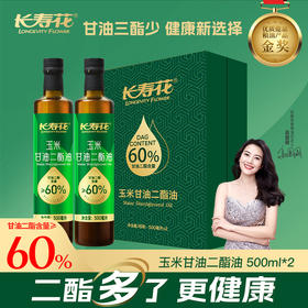 长寿花浓香玉米二酯油500ml*2礼盒装甘油二酯含量60%