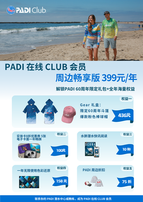 PADI Club 周边畅享版(399元/年）