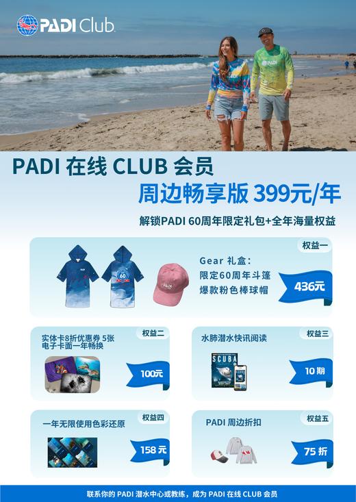 PADI Club 周边畅享版(399元/年） 商品图0