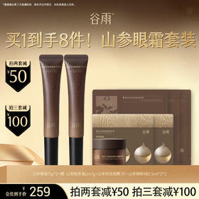 【超划算囤货装】山参眼霜15g*2+胶原霜pro7g+山参面膜3片+山参御龄油1ml*2 #订单部分退款不发货#