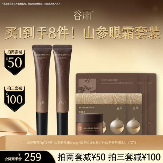【超划算囤货装】山参眼霜15g*2+胶原霜pro7g+山参面膜3片+山参御龄油1ml*2 #订单部分退款不发货# 商品图0