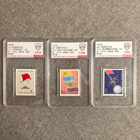 【中国邮政】1978年J25 全国科学大会邮票三枚小盒封装版（信泰评级）