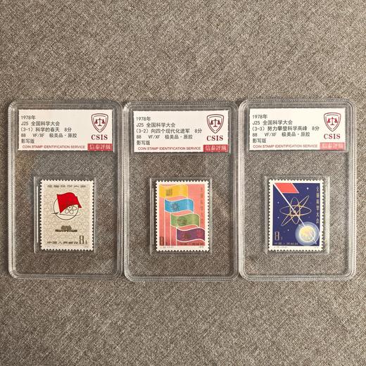 【中国邮政】1978年J25 全国科学大会邮票三枚小盒封装版（信泰评级） 商品图0