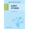 【预售】生理学学习指导 商品缩略图1