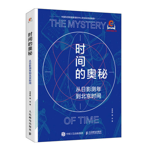 时间的奥秘：从日影测年到北京时间 北京时间发布者国家授时中心研究员力作 一本书读懂时间与授时 商品图4