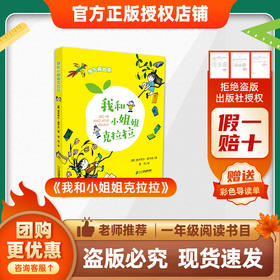 班班26春一年级《我和小姐姐克拉拉》赠导读单