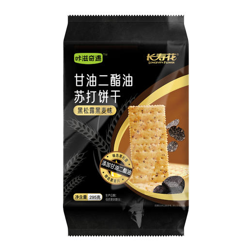 【黑松露甘油二酯油饼干】长寿花二酯黑松露黑麦苏打饼干下午茶早餐 295g 商品图4