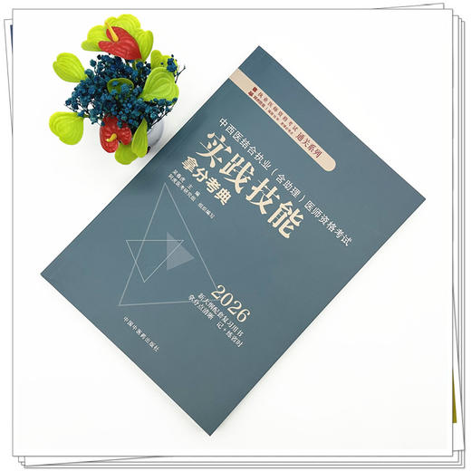 2026年中西医结合执业（含助理）医师资格考试实践技能拿分考典 全三站 中国中医药出版社 技能操作考试书籍中医职业医师通列丛书 商品图1