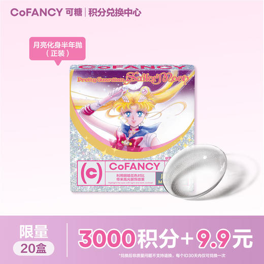 【积分兑换】COFANCY可糖月亮化身半年抛 商品图0