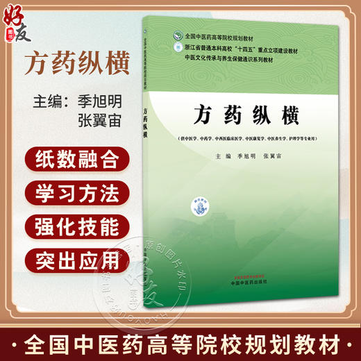 方药纵横 全国中医药高等院校规划教材 季旭明 张翼宙 供中医学中药学中西医临床医学中医康复学中医养生等专业用中国中医药出版社 商品图0