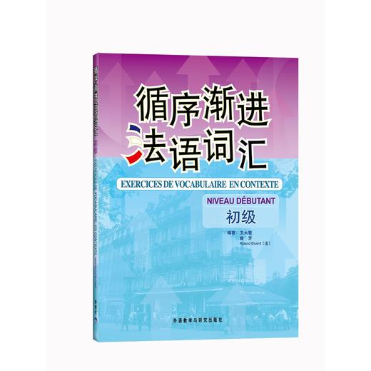 循序渐进法语词汇(初级) 商品图1