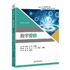【官方旗舰店】数字营销本书为“中经‘精品课程’”系列教材，该系列内教材均为打造国规、省规的高质量教材 商品缩略图0