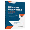 建筑施工企业预控重大事故隐患实施指南 商品缩略图0