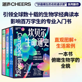 坎贝尔生命通史   “妙趣横生通的名校识课” 新作