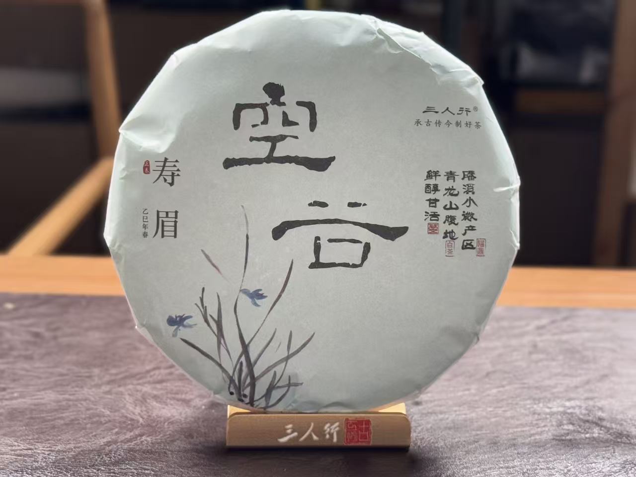 2025 空谷  果香寿眉  福鼎磻溪 青龙山腹地 300克起
