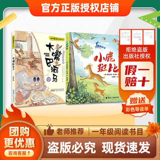 班班26春一年级【书目】《儿歌三百首》(上)《我和小姐姐克拉拉》《黑熊和森林小木屋》(小巴掌童话)《小老鼠稀里哗啦》《大嘴巴河马》《小鹿斑比》赠导读单 商品图3