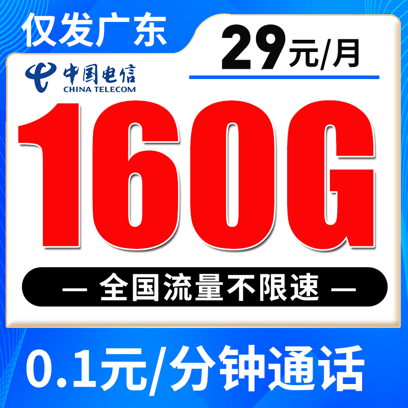【仅发广东】电信29元160G全国流量