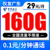 【仅发广东】电信29元160G全国流量 商品缩略图0