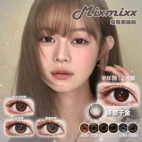 【直播链接】Mixmixx&Mixlook半年抛精选 憨厚千金/鼠尾草/复古大奶茶