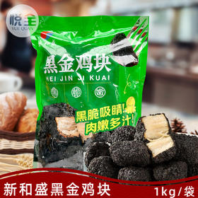新和盛黑金鸡块1kg墨鱼汁无骨鸡块冷冻油炸小吃半成品酷黑炭鸡块