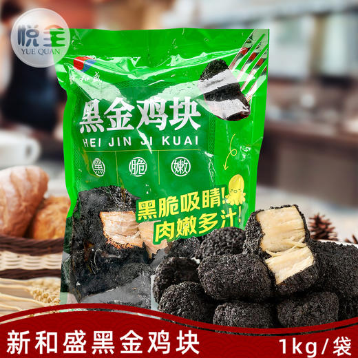 新和盛黑金鸡块1kg墨鱼汁无骨鸡块冷冻油炸小吃半成品酷黑炭鸡块 商品图0