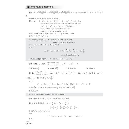 高中数学强基计划笔试备考教程/立足于课本着眼于课外/深度剖析名校经典试题/分层汇编近五年清北笔试真题/金荣生 主编/浙江大学出版社 商品图4