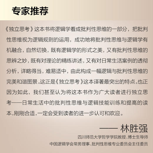 独立思考：日常生活中的批判性思维(第2版) 【美】朱迪丝·博斯 商务印书馆 商品图4