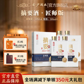 【高端酱酒 摘要匠师】53度摘要酒（匠师版）500ml1*4   53度酱香型白酒高端商务宴请收藏送礼  500ml*瓶