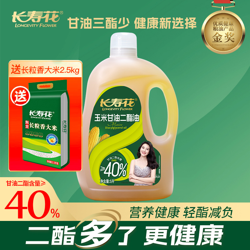 长寿花轻酯甘油二酯食用油40%DAG含量 5L 甘油二酯玉米油家庭装赠送2.5kgl长粒香大米