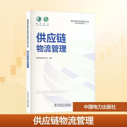 供应链物流管理 商品图0