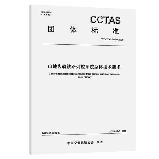 山地齿轨铁路列控系统总体技术要求T/CCTAS 265—2025 商品图0