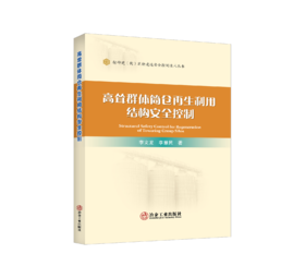 高耸群体筒仓再生利用结构安全控制